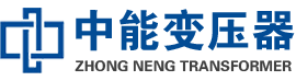 婺源油浸式变压器,婺源变压器生产厂家_婺源中能变压器厂家欢迎您